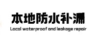 临高本地防水（中讯网）